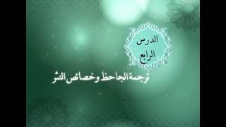 الوحدة الرابعة - الدرس الرابع