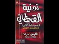 نونية القحطانى الجزء الأول