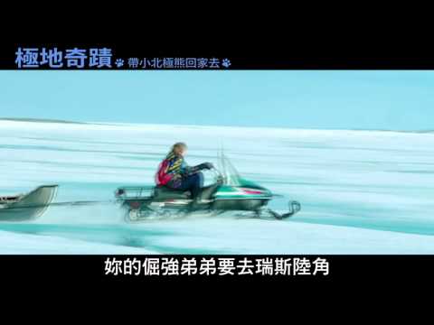 【極地奇蹟】中文預告