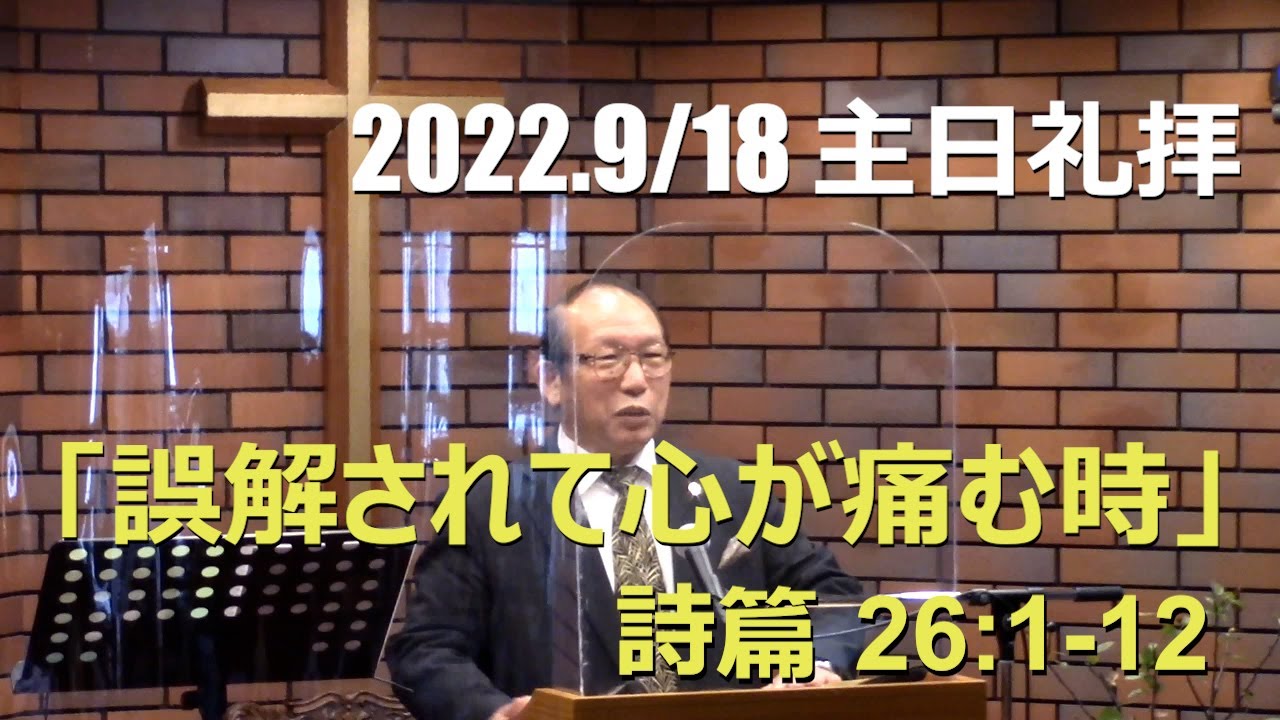 2022.09.18 誤解されて心が痛む時 (詩篇26篇1-12節)