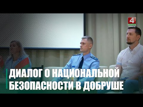 В Добруше провели диалоговую площадку по теме национальной безопасности видео