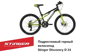 Подростковый горный велосипед Stinger Discovery D 24