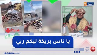 طالع هابط : بريكة تعاني .. حاجة فيها ما تصلح تقول راهم في حرب