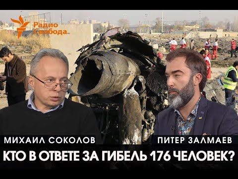 Питер Залмаев (Zalmayev): о сбитом над Ираном укр. лайнером. Радио свобода, 10 янв 2020