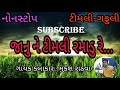 Janu Ne Timli Ramadu Re/Mukesh Rathwa - adivasi gujrati nonstop hit Timli-Gafuli