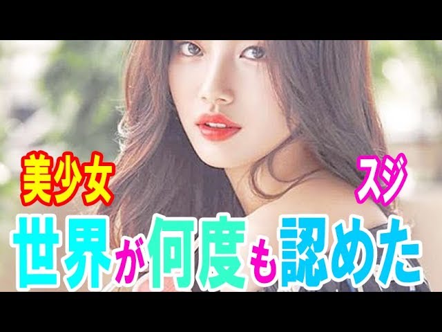 世界が何度も認めた韓国美女　スジ・・・【韓国 報道 SP】