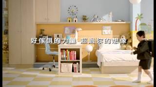 綠的傢俱2010年度廣告小孩篇