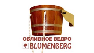 Обливное ведро Blumenberg