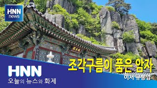 조각구름이 품은 암자