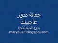 ترتيلة ع جبينك الاكليل...جمانة مدور