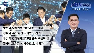 '영호남 상생협력 화합대축전' 개막