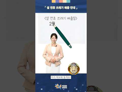 2026년 설 연휴 쓰레기 배출, 꼭 '이날' 하셔야 합니다! - 관악 별별뉴스 이미지