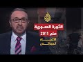 الإتجا المعاكس - بعثة المراقبين العرب