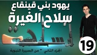 الحلقة 19 (يهود بني قينقاع | سلاح الغيرة)