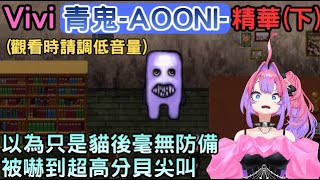 耳膜破壞者Vivi【下】【青鬼‐AOONI‐】【綺々羅々ヴィヴィ/綺綺羅羅薇薇】【Hololive中文】 耳膜破壞者Vivi【下】【青鬼‐AOONI‐】【綺々羅々ヴィヴィ/綺綺羅羅薇薇】【Hololive中文】