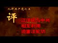 中国共産党の正体　九評共産党　第五評　法輪功への迫害における江沢民と中国共産党の相互利用　1/6