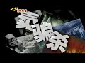 中国共産党の正体　九評共産党　第五評　法輪功への迫害における江沢民と中国共産党の相互利用　1/6