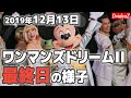 ついにワンマンズドリームIIが終演 2019年12月13日のディズニーランド ワンマン最終日の様子