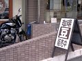 到着 Diversion ディバージョン XJ400S　夢工房