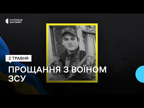 ​У Житомирі попрощалися з 23-річним воїном ЗСУ Владиславом Горбачем