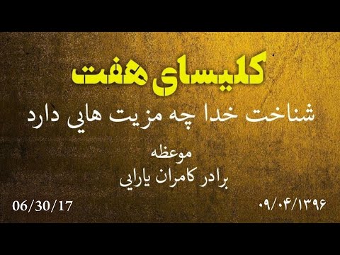 کلیسای هفت با موعظه برادر کامران