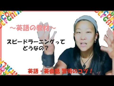 英語教材スピードラーニングとかってどうなの?英語をマスター!
