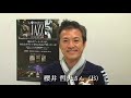 櫻井哲夫氏　インタビュー