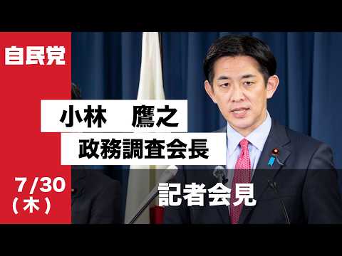 小林鷹之政務調査会長 記者会見(2026.7.30)