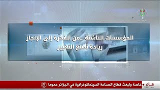 المؤسسات الناشئة.. من الفكرة إلى الإنجاز - ريادة تصنع التغيير
