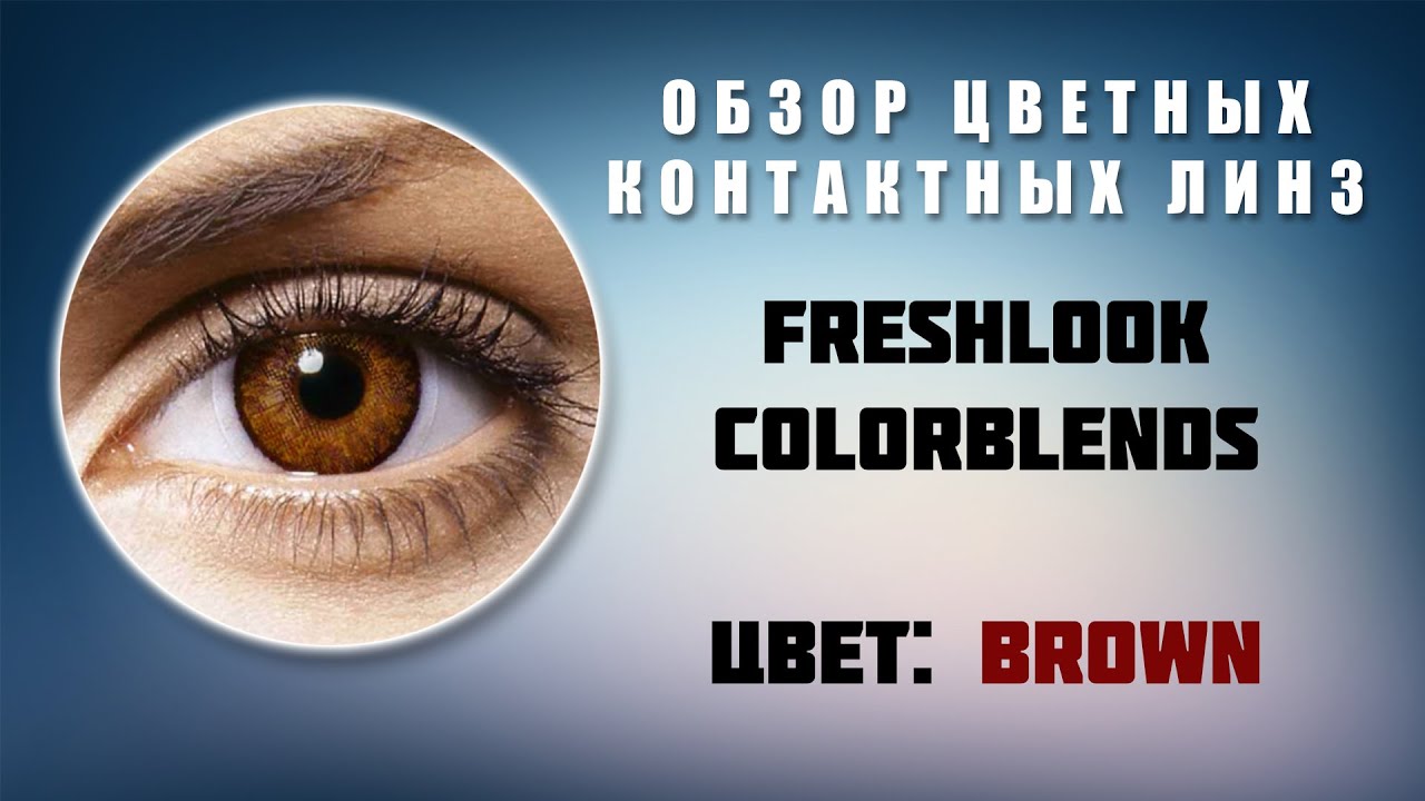 Freshlook colorblends цвет линз Freshlook colorblends цвет линз