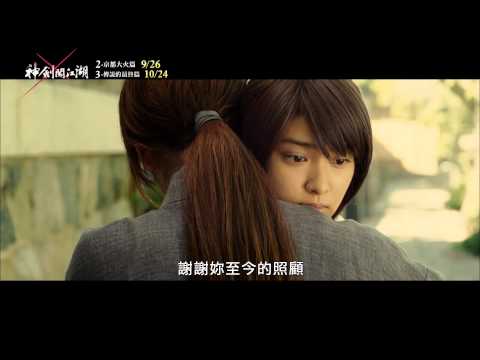 【神劍闖江湖2–京都大火篇】中文預告