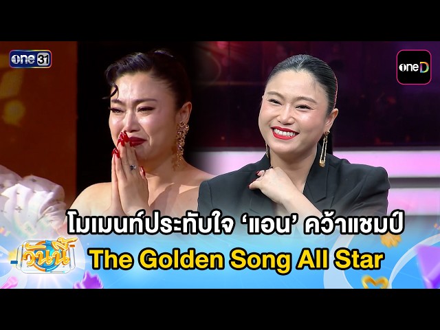 โมเมนท์ประทับใจ ‘แอน’ คว้าแชมป์ The Golden Song All Star | Highlight วันนี้ | 12 ต.ค.69