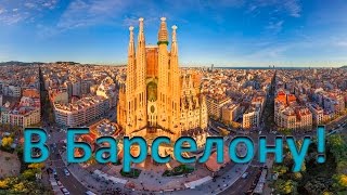 Приглашаем в Барселону!