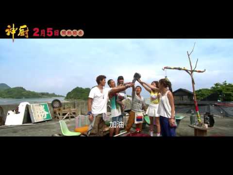 《神廚》正式預告