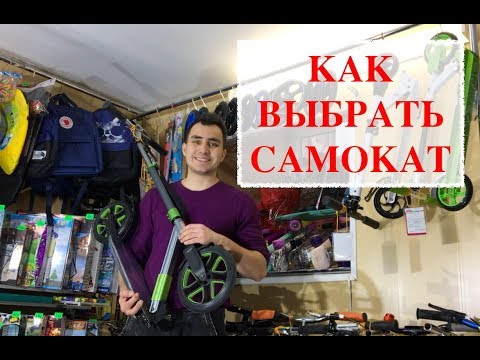 Как выбрать самокат? Подробный видеообзор!