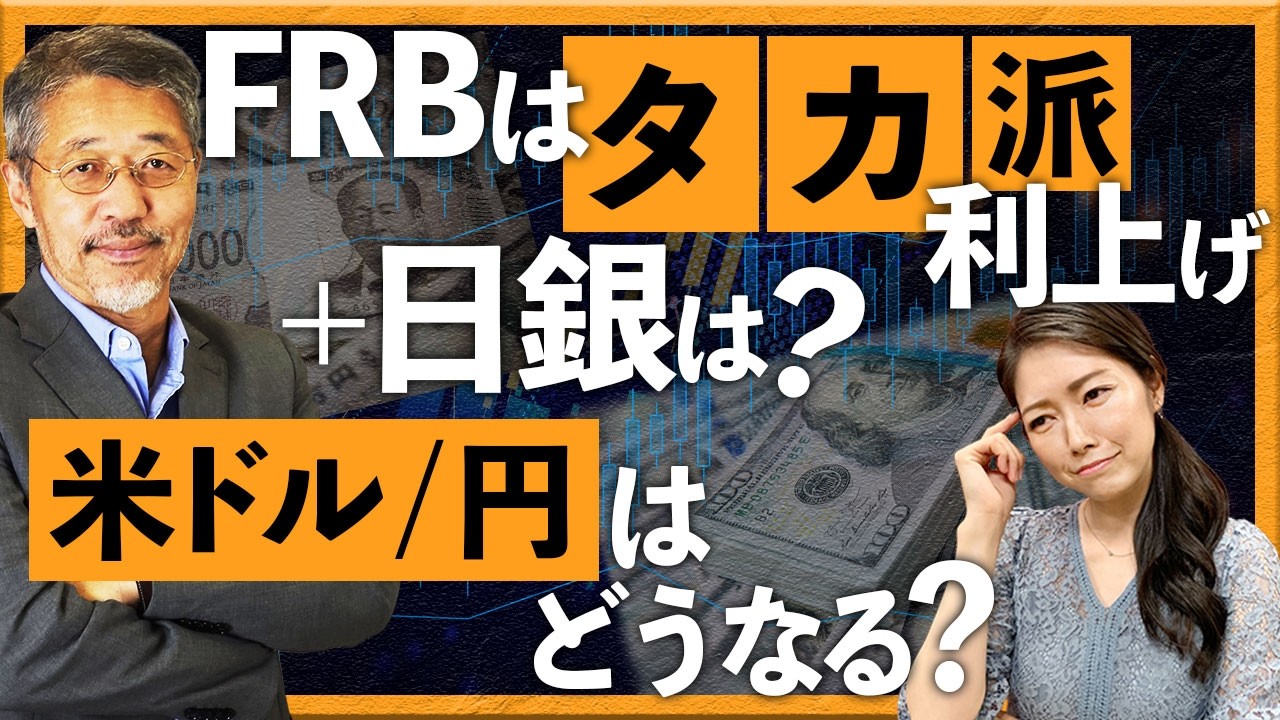 FRBはタカ派利上げ　米ドル/円はどうなる？＋BOJ・BOE