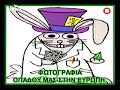 mounopana prasinoi lagoi gate7 thrylos olympiakos olympiacos vazeloi vazelos malakes pelates poutsa kotes gay13 ultras7 gate13 osfp ribo rivaldo athens peireas portoleone tsonta arxidia ellada aek pao aris paok iraklis ofi ofh larisa kalamata rhodes rodos diagoras sex gamisi poustis leoforos lewforos lagofloros oaka mpatsoi xorto xasis sef ntou ntoy gavros gavroi ellas lemonis kokkalis naos vassaras douros ziovanni zio alexandris nikopolidhs nikopolidis assea treximo ksylo ksilo bad boys keratsini nikaia gkyzi malezani konstantinou kwnstantinou asea orfanos mpatsoi voulgarakis xounta antzas kyriakos kyrgiakos patissia lykavitos limani goal sport delije red star erythros asteras gate4 kalamaria ergotelis atromitos peristeri run hools hooligans hooligan hools7 hools13 papares paparia malakia mounakia glyfada athina xanthi super3 original 21 ael apoel red or dead pele maradona mageia magiko paiania lavriou nekroi lagoudakia thessaloniki patra korinthos tripoli volos kerkyra kriti krhth aigaleo aigio fuck roufianoi pyrgos giannena veroia beroia trikala aman mega anarxia anarchy xrysh aygh tromokratia cockneys13 cockneys thyra7 omonoia plaka 8rylos ethniki ellados anatolakis ronaldo ronaldinio karembeu sofoklis sofo castigio tsoukalas vorras tei aei prwtathlima kypello superleague uefa champions league fifa epo gkagkatsis green chicken rabbits polo mpasket volley pae pas tvmagic brazil hellas cyprus kypros prwtathlitis prwtathliths vardinogiannis acab game animals comedy totti liverpool barca barcelona nea smyrni kws fanatic ajax spain real