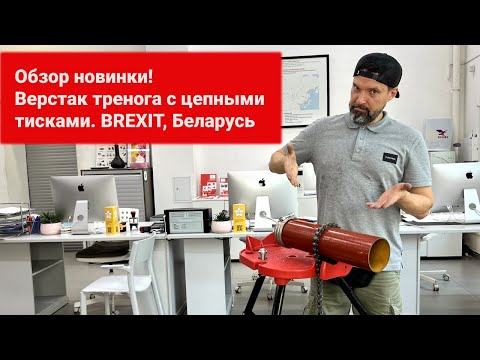Верстак-тренога с цепными тисками 1/2-6