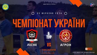 Чемпіонат України 2024/2025. Група 1. ФК Лісне – Агрон. 22.09.2024