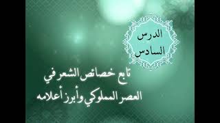 الوحدة الخامسة - الدرس السادس