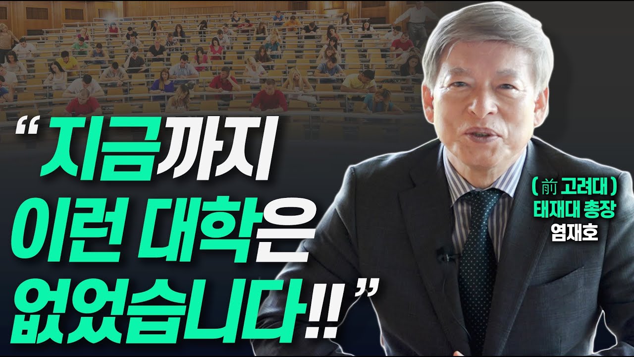 21세기 미래형 대학은 '이런 모습'입니다!!(前고려대총장 염재호, 現태재대 총장)