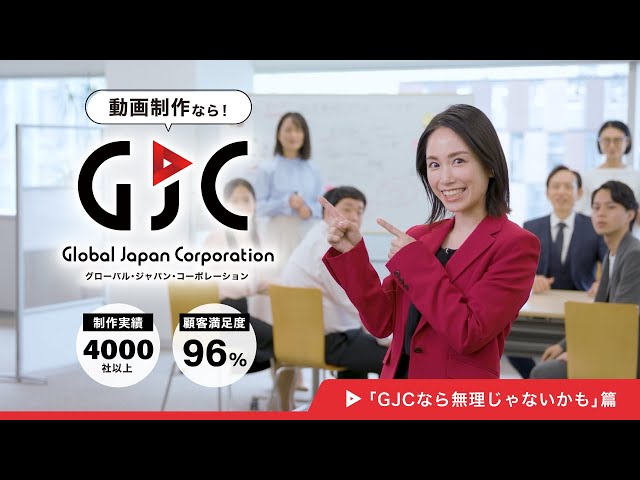 「GJCなら無理じゃないかも」篇