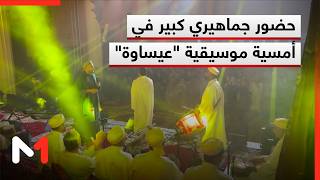 جمهور غفير حضر من عشاق موسيقى عيساوة يجتمع في أمسية فنية بإيقاعات روحية