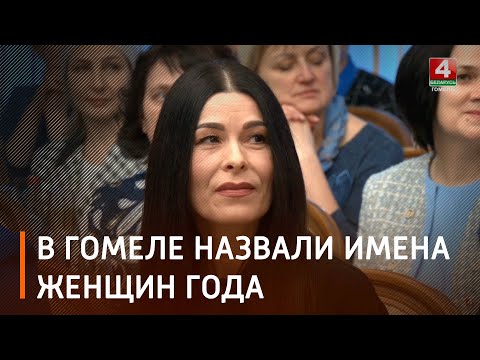 Напярэдадні 8 сакавіка ў Гомелі ўшаноўвалі «Жанчын года» видео