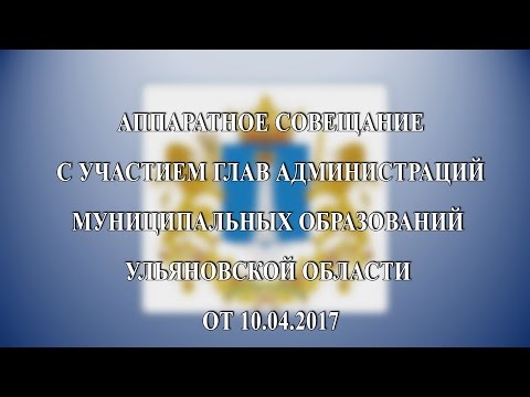 Аппаратное совещание губернатора от 10.04.2017
