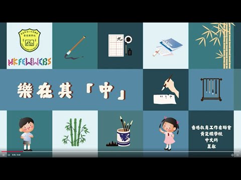 HKFEWWCBS ︳樂在其中