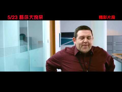 【騷莎大塊呆】精彩爆笑片段-"一拳破牆篇"