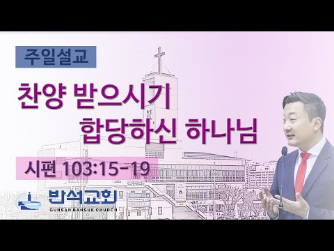 2024년 7월 7일 | 찬양 받으시기 합당하신 하나님