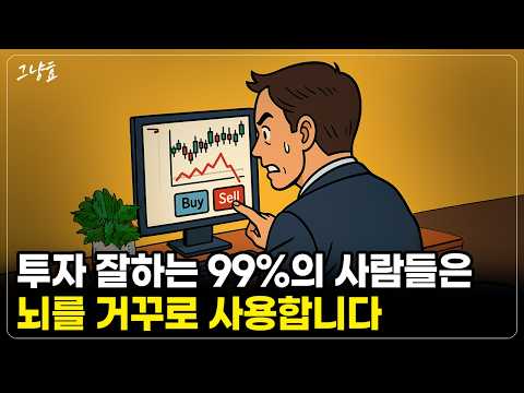 [그냥효] "매수는 잘 하는 것 같은데.." 투자에 실패하는 사람들 특징