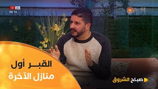 أستاذ الشريعة"القبر أول منازل الآخرة فمن نجا منه فما بعده أيسر ومن لم ينج منه فما بعده أشد"